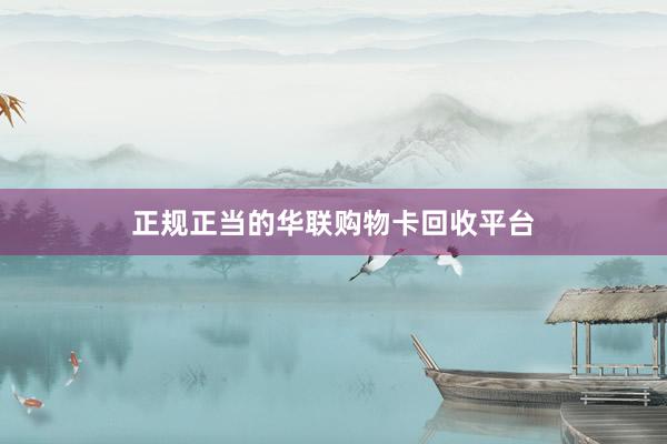 正规正当的华联购物卡回收平台